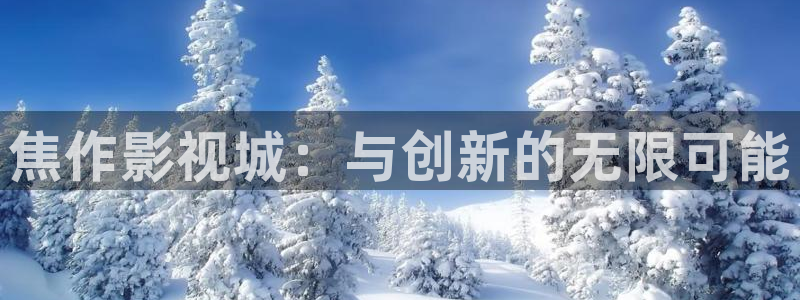 美国另类午夜电影网：焦作影视城：与创新的无限可能