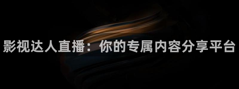 神马电影网午夜无为电影网午夜：影视达人直播：你的专属内容分享平台