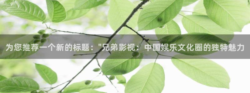 午夜高清影院免费观看：为您推荐一个新的标题：\