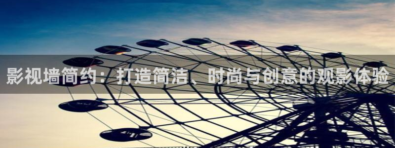 电家庭影院午夜：影视墙简约：打造简洁、时尚与创意的观影体验