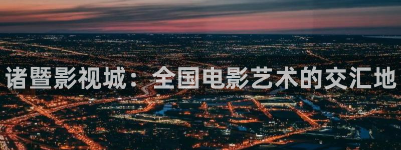 爱在午夜降临时电影：诸暨影视城：全国电影艺术的交汇地
