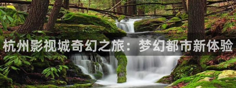 什么午夜影院：杭州影视城奇幻之旅：梦幻都市新体验